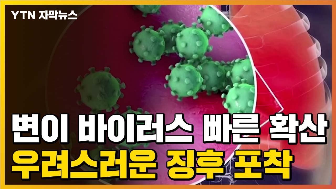 [자막뉴스] The mutant virus spreads quickly… catching signs of concern