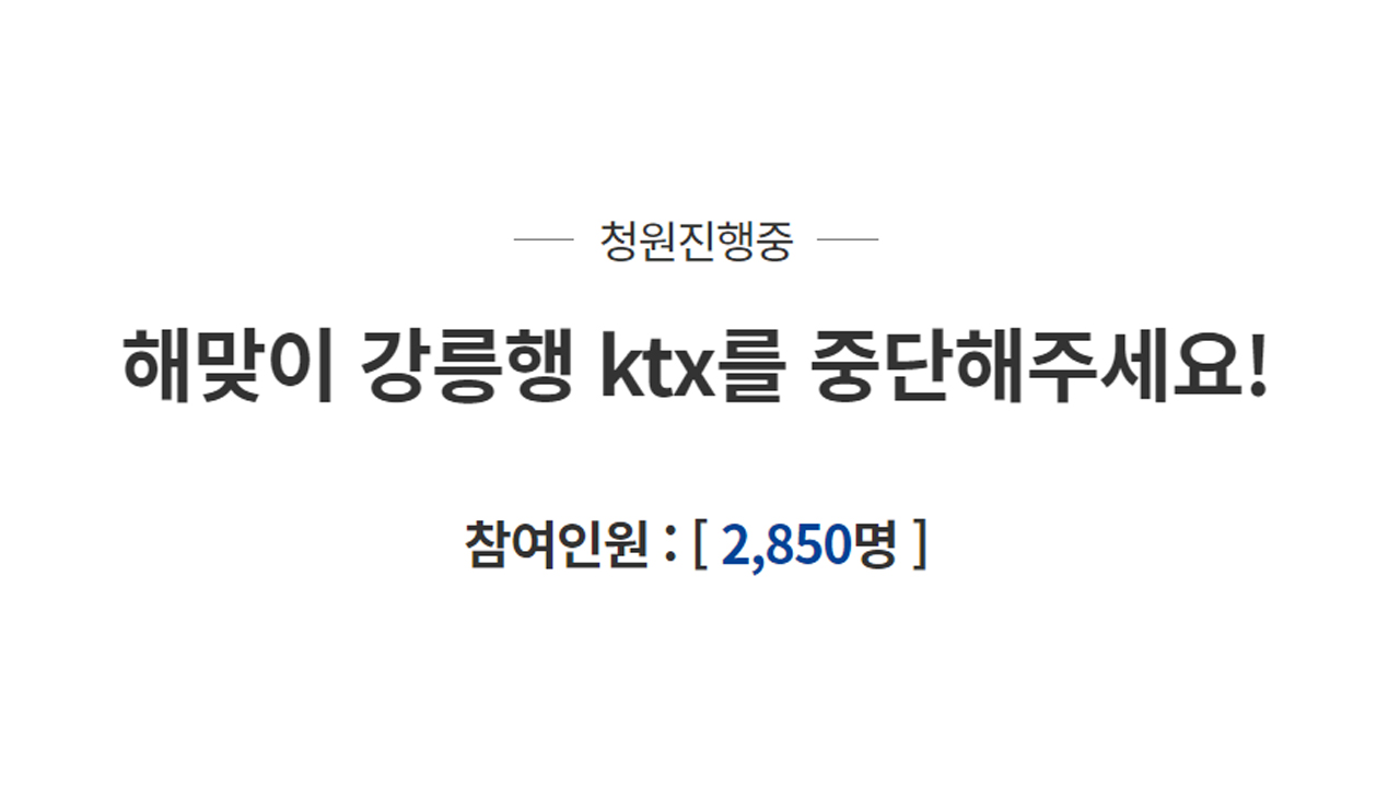 [사회]”Don’t let me come to see the sunrise” petition to suspend KTX to Gangneung