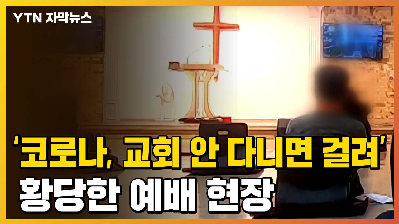 [자막뉴스] “Corona is a disease that people who do not attend church”… absurd worship scene