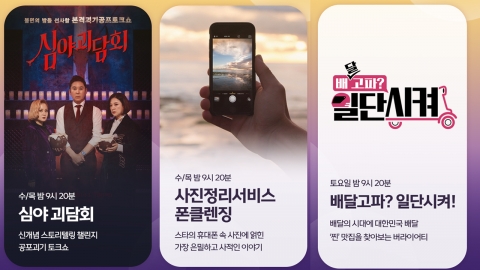 ‘심야괴담회’→‘폰클렌징’→‘배달고파?’ 등 MBC 新 예능 파일럿 대거 론칭
