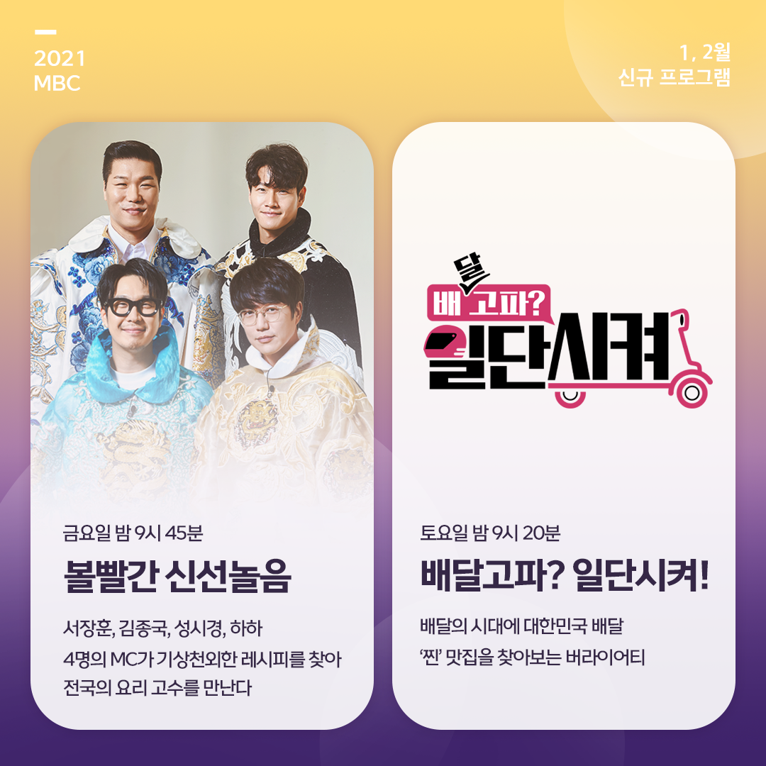 ‘심야괴담회’→‘폰클렌징’→‘배달고파?’ 등 MBC 新 예능 파일럿 대거 론칭