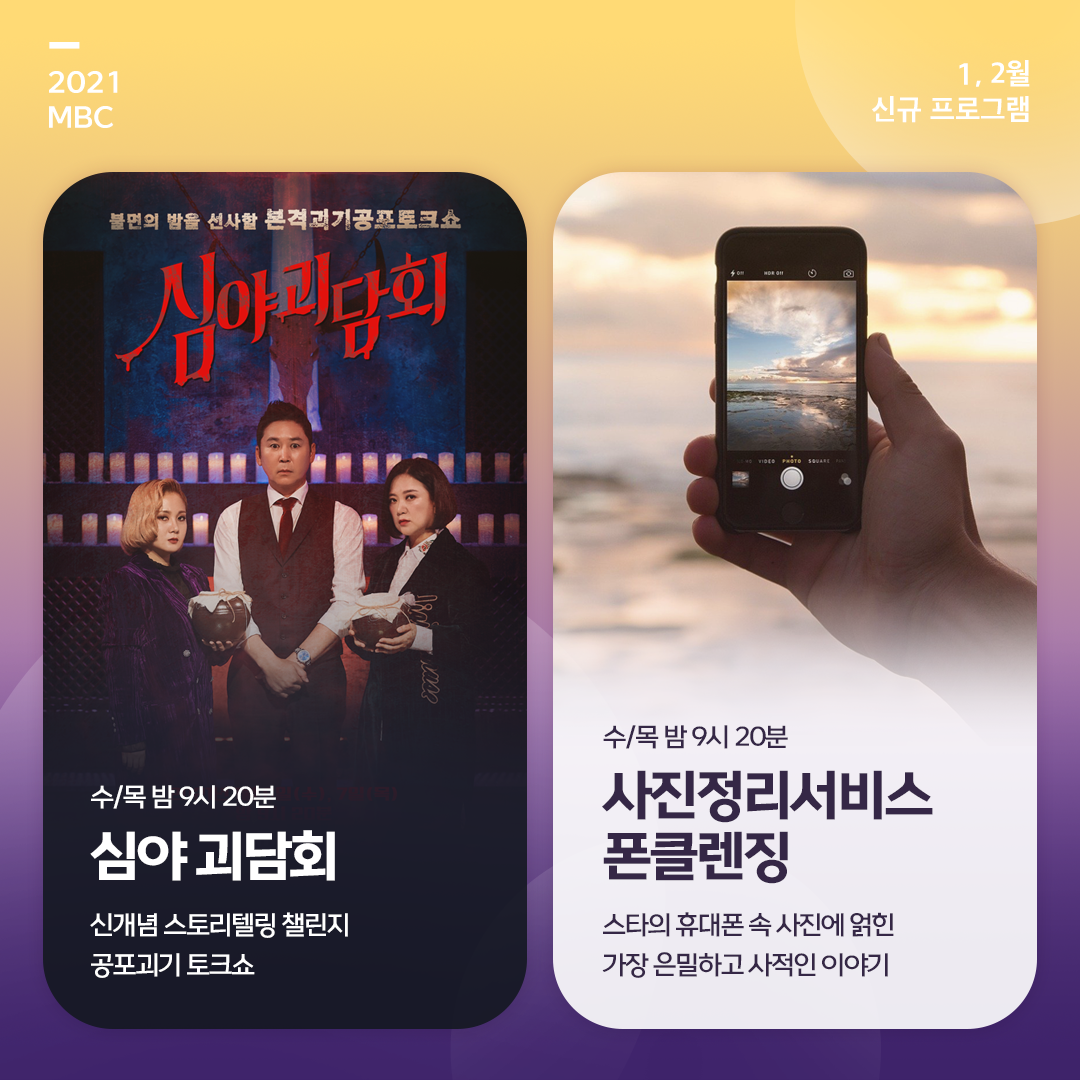 ‘심야괴담회’→‘폰클렌징’→‘배달고파?’ 등 MBC 新 예능 파일럿 대거 론칭