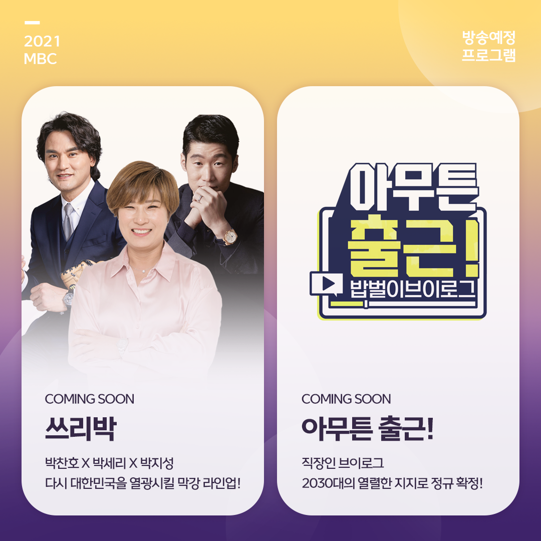 ‘심야괴담회’→‘폰클렌징’→‘배달고파?’ 등 MBC 新 예능 파일럿 대거 론칭