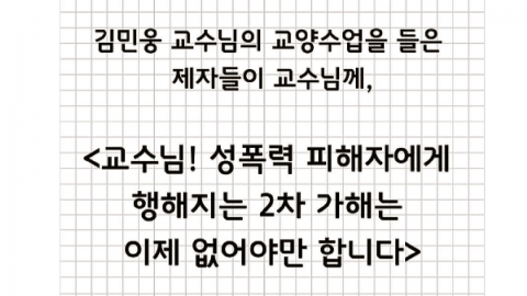 "피해자 편지로 2차 가해"...경희대생, 김민웅 교수 비판