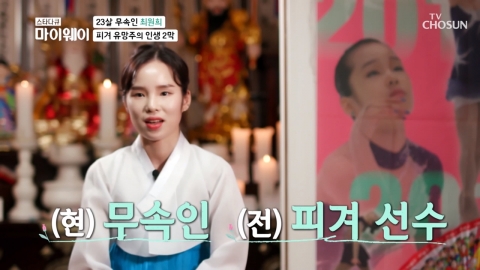 피겨선수 최원희, 23세에 무속인 된 사연 “점프 때 귀신 보여”