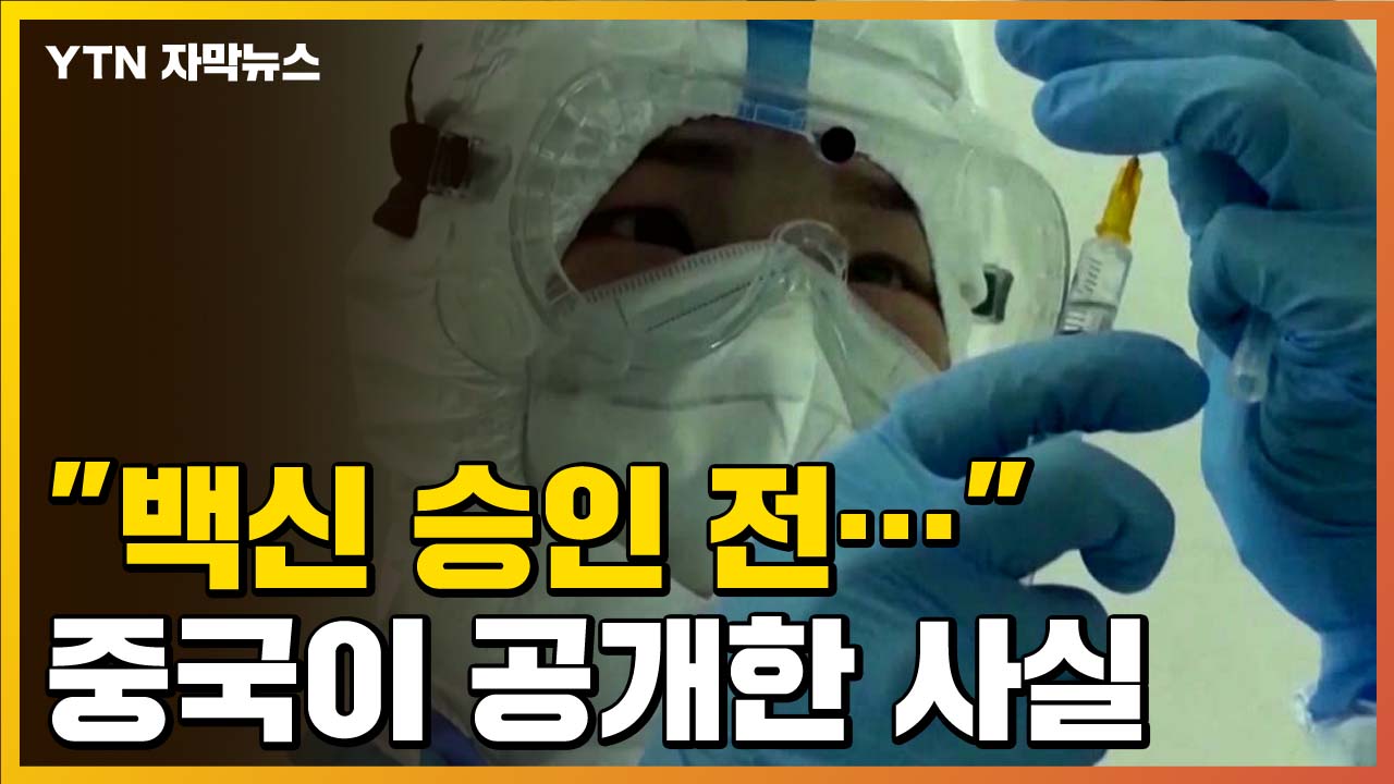 [자막뉴스] “코로나 19 백신 승인 전 …”중국 공개
