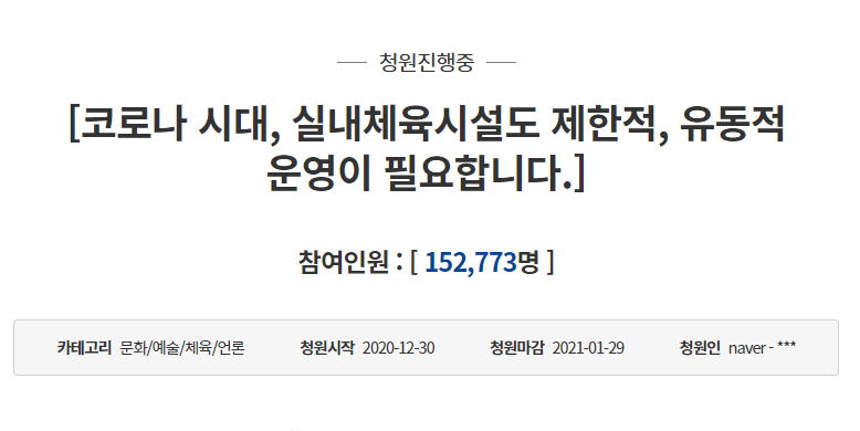 "실내체육시설업자도 국민" 형평성 논란에 靑 청원 15만 동의