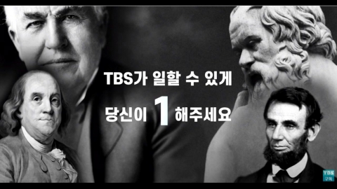 TBS, 사전선거운동 논란에 '#1합시다' 캠페인 중단