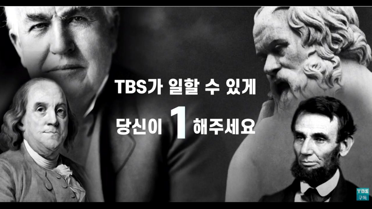 TBS, 사전선거운동 논란에 '#1합시다' 캠페인 중단