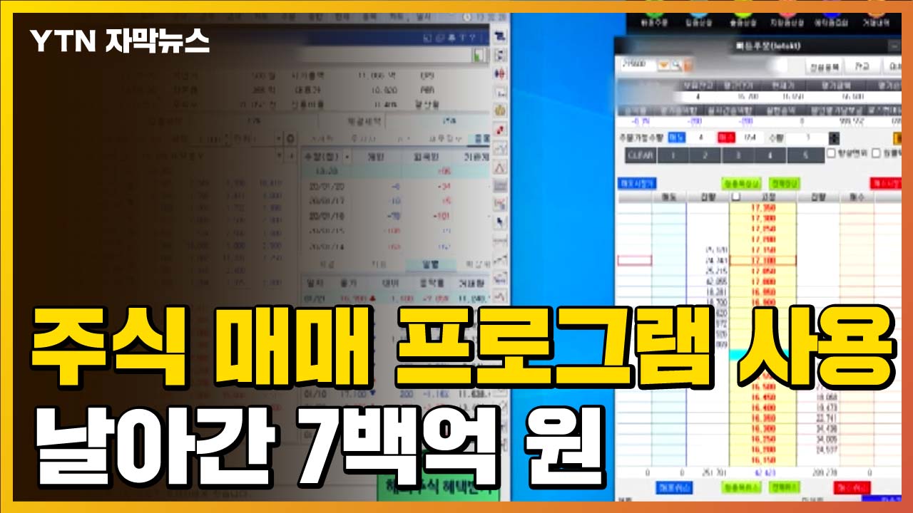 자막뉴스] 주식 매매 프로그램 사용했는데...날아간 7백억 원 | YTN
