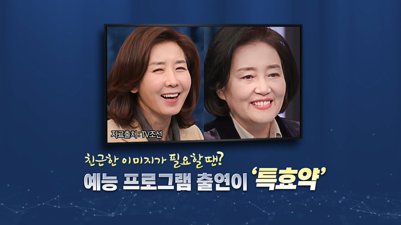 [정치][뉴스큐]    나경원과 박영선이 예능 출연 …