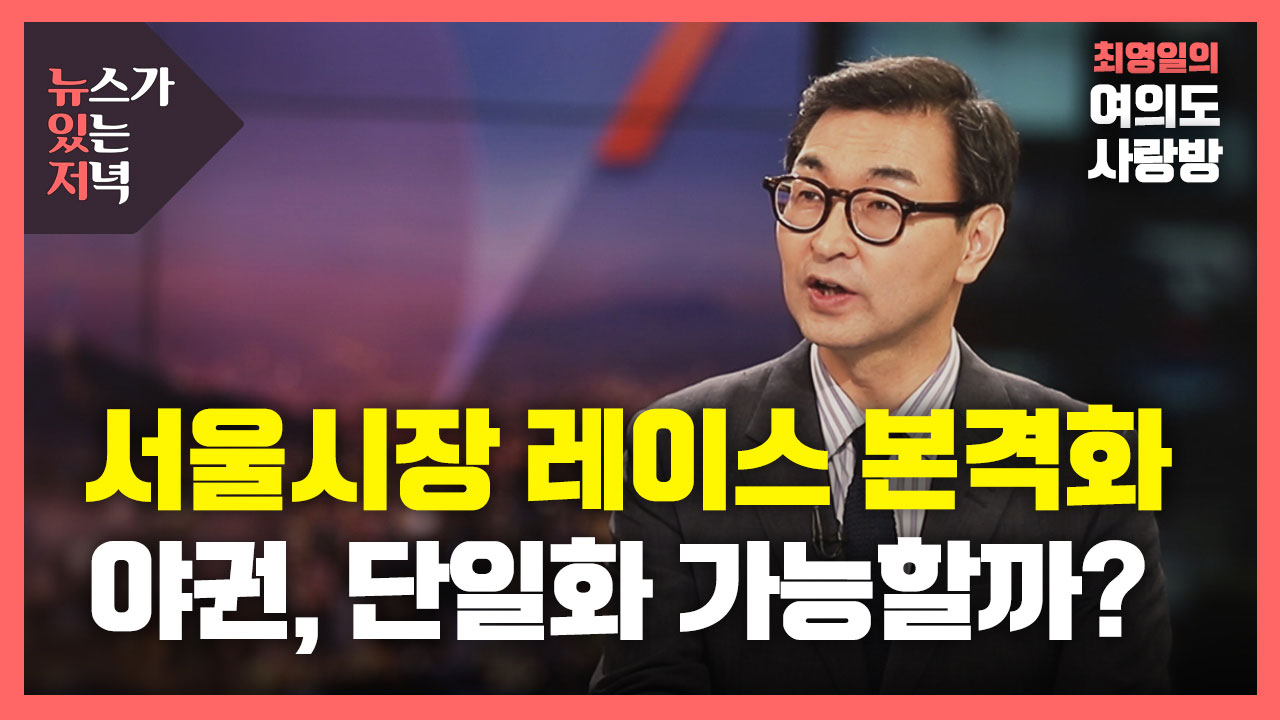 [뉴있저] 서울시장 레이스 본격화...예능방송 출연·후보 간 신경전도 치열