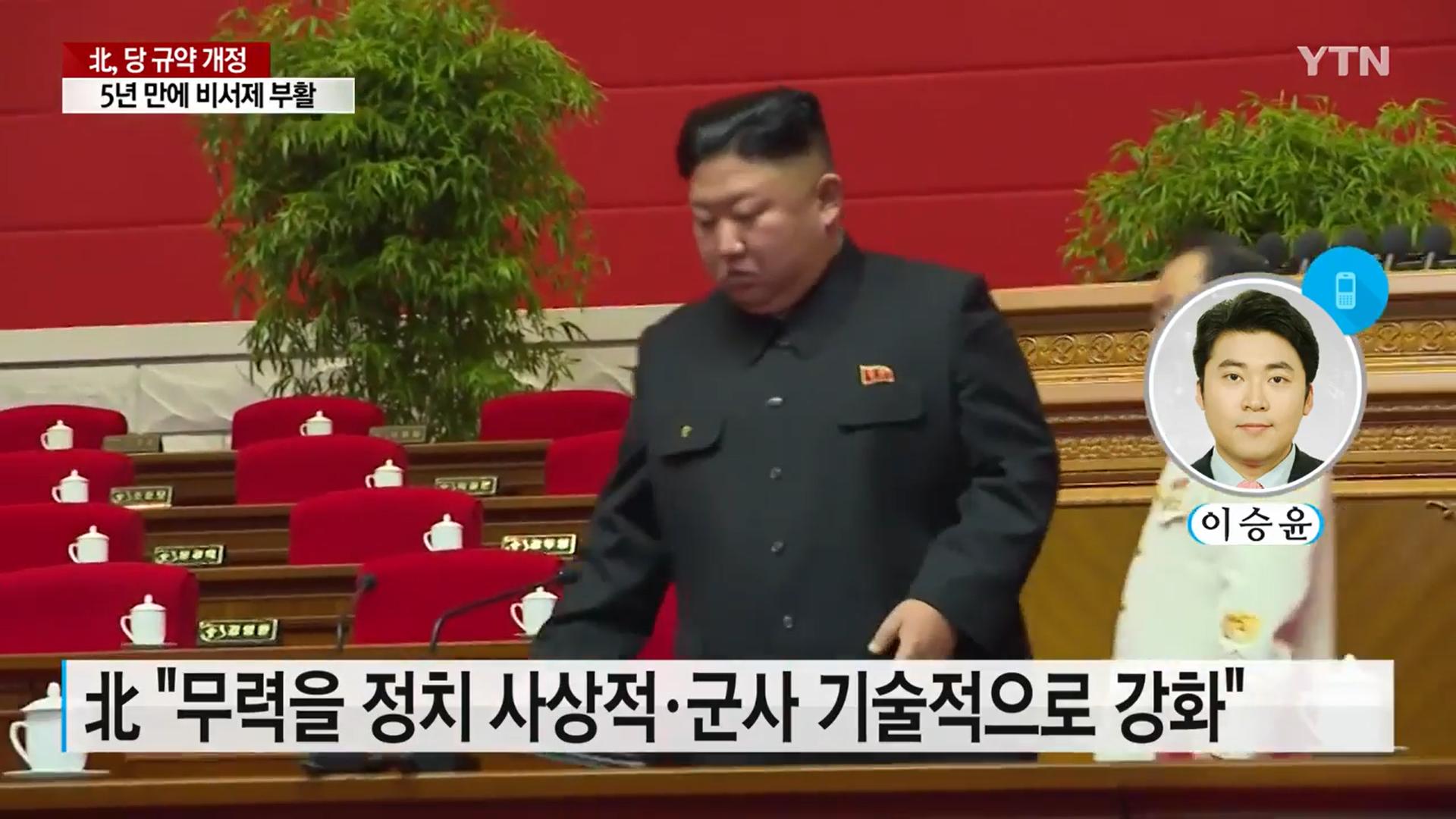 [와이파일] 북한 당 대회 '결정서 채택 연기' 보도 논란...왜? 