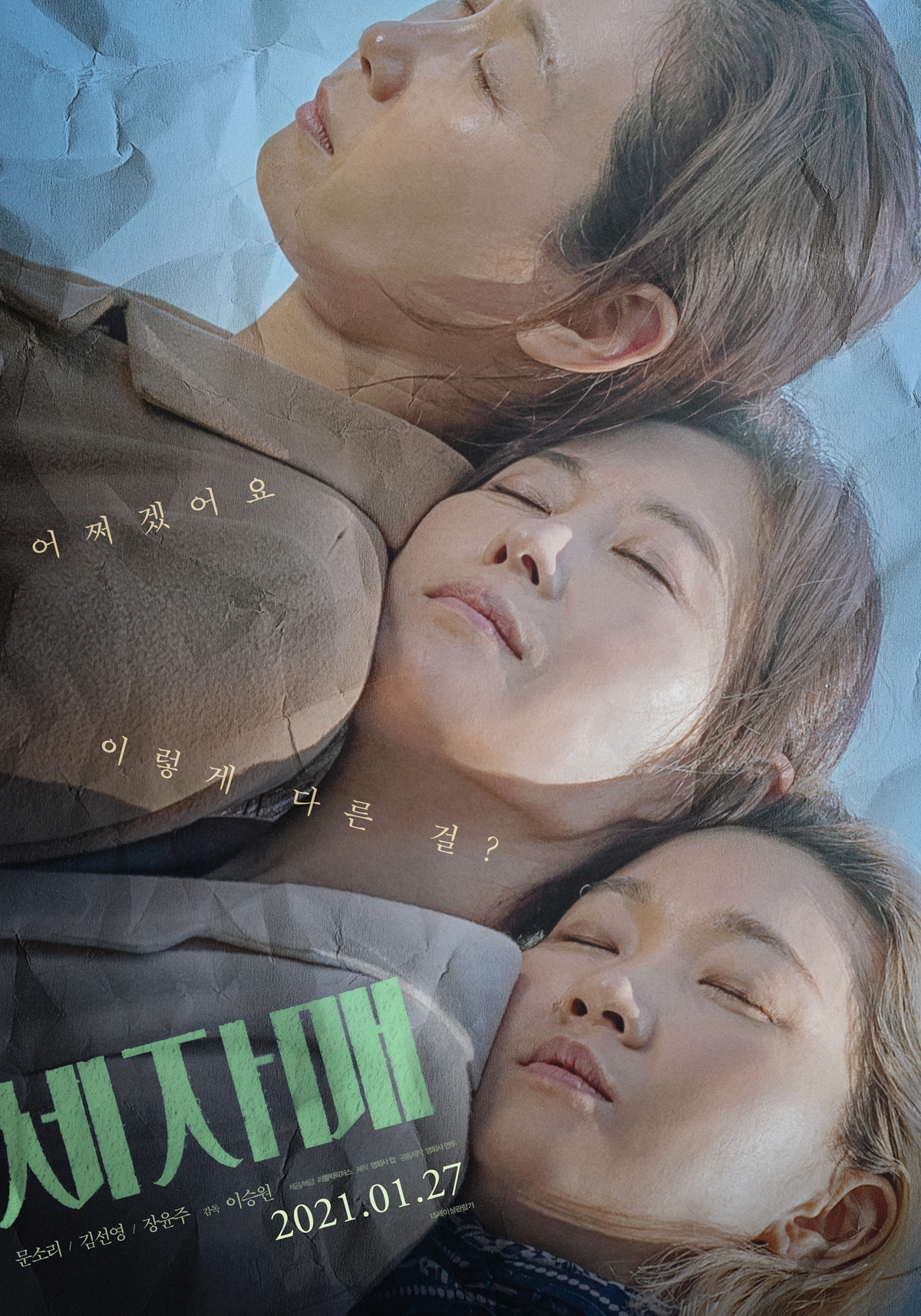 문소리·김선영·장윤주 '세자매', 1월 27일 개봉 확정