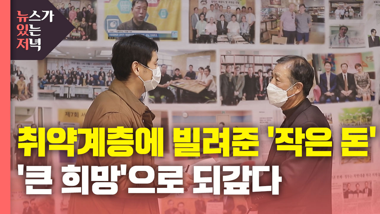 [사회][뉴있저PD리포트] 취약계층 착한 대출...신뢰, 희망이 되다 | YTN [뉴있저PD리포트] 취약계층 착한 대출...신뢰, 희망이 되다