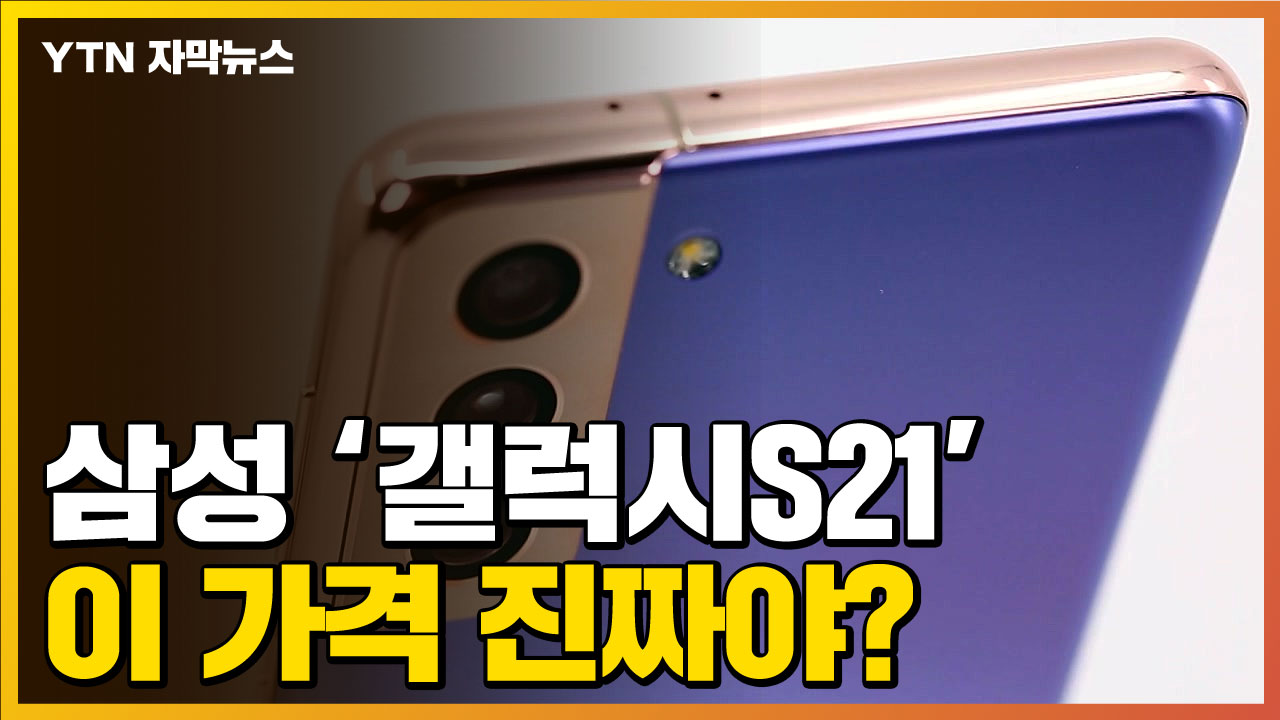 [자막뉴스] “가격은 약 3 년 전이었다”… 삼성 갤럭시 S21 출격