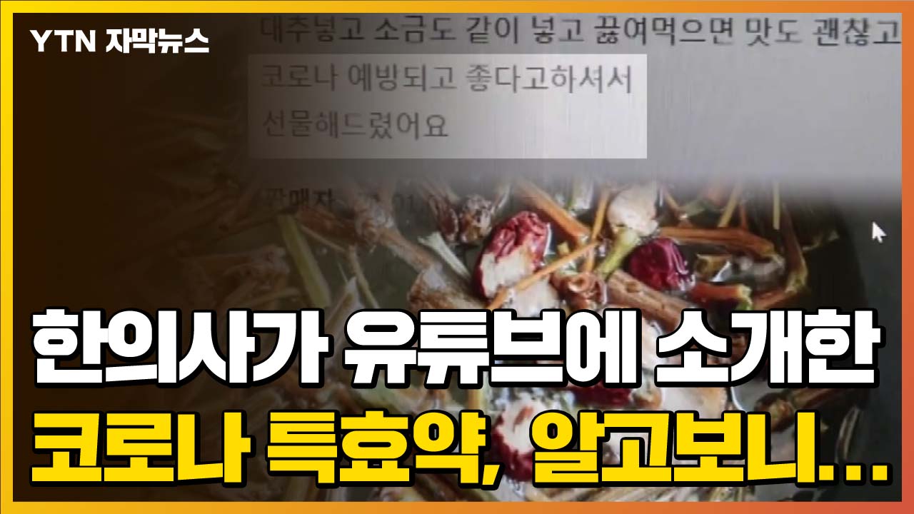 [자막뉴스] 한의사가 유튜브에 소개 한 ‘코로나 특유의 효능’…
