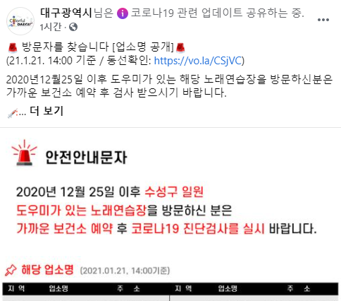 대구시, 노래방 도우미 확진 관련 실제 업소명 13곳 공개