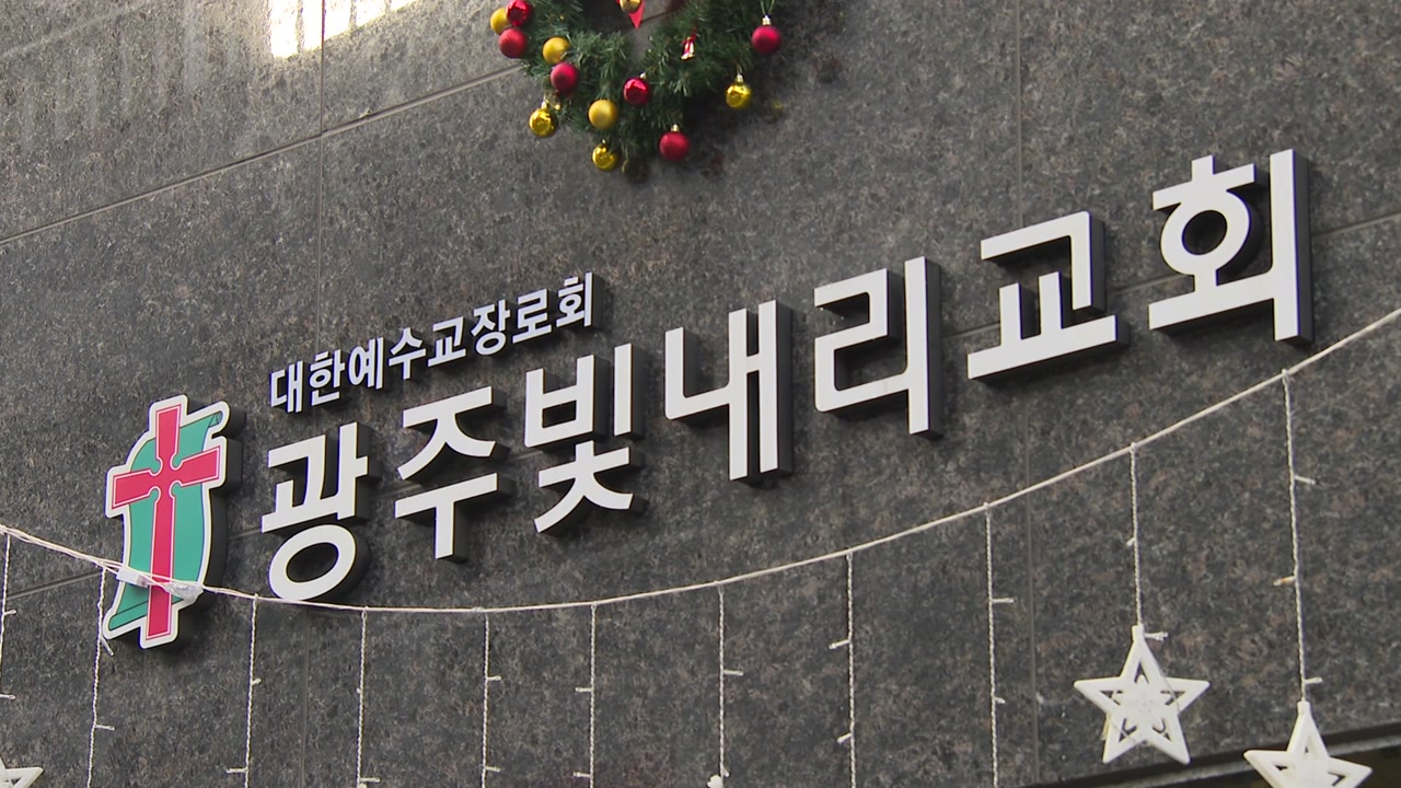 [전국]광주 빛내리 교회 확진 18명...관련 유치원·어린이집도 검사 | YTN 광주 빛내리 교회 확진 18명...관련 유치원·어린이집도 검사