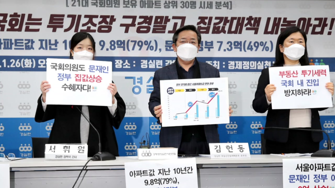[경제][뉴스큐]  Gyeongsilryeon “30 members of the National Assembly own an apartment worth 111.3 billion won”