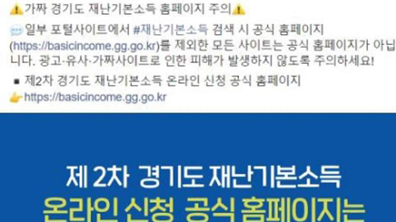 [사회]2 차 재난 기본 소득 신청 앞두고 경기도 ‘가짜 사이트’경고