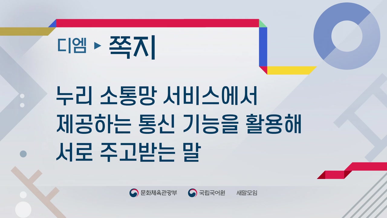 [문화]디엠 우리말 대체어는 쪽지 | YTN 디엠 우리말 대체어는 쪽지