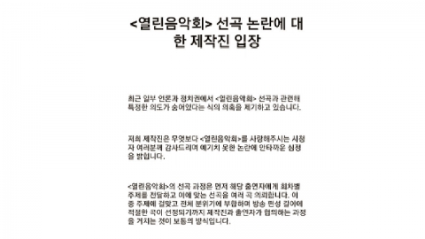 KBS, 열린음악회 '문 대통령 맞춤 선곡' 의혹 부인