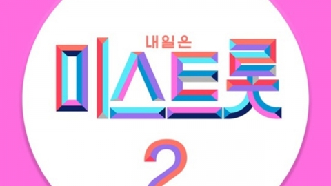 '미스트롯2' 제작진, 불공정 오디션 진행 의혹 부인