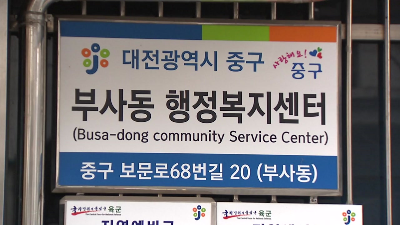 [전국]Daejeon Administrative Welfare Center civil complaints delivery infection…’secret worship’ church caught in Gwangju