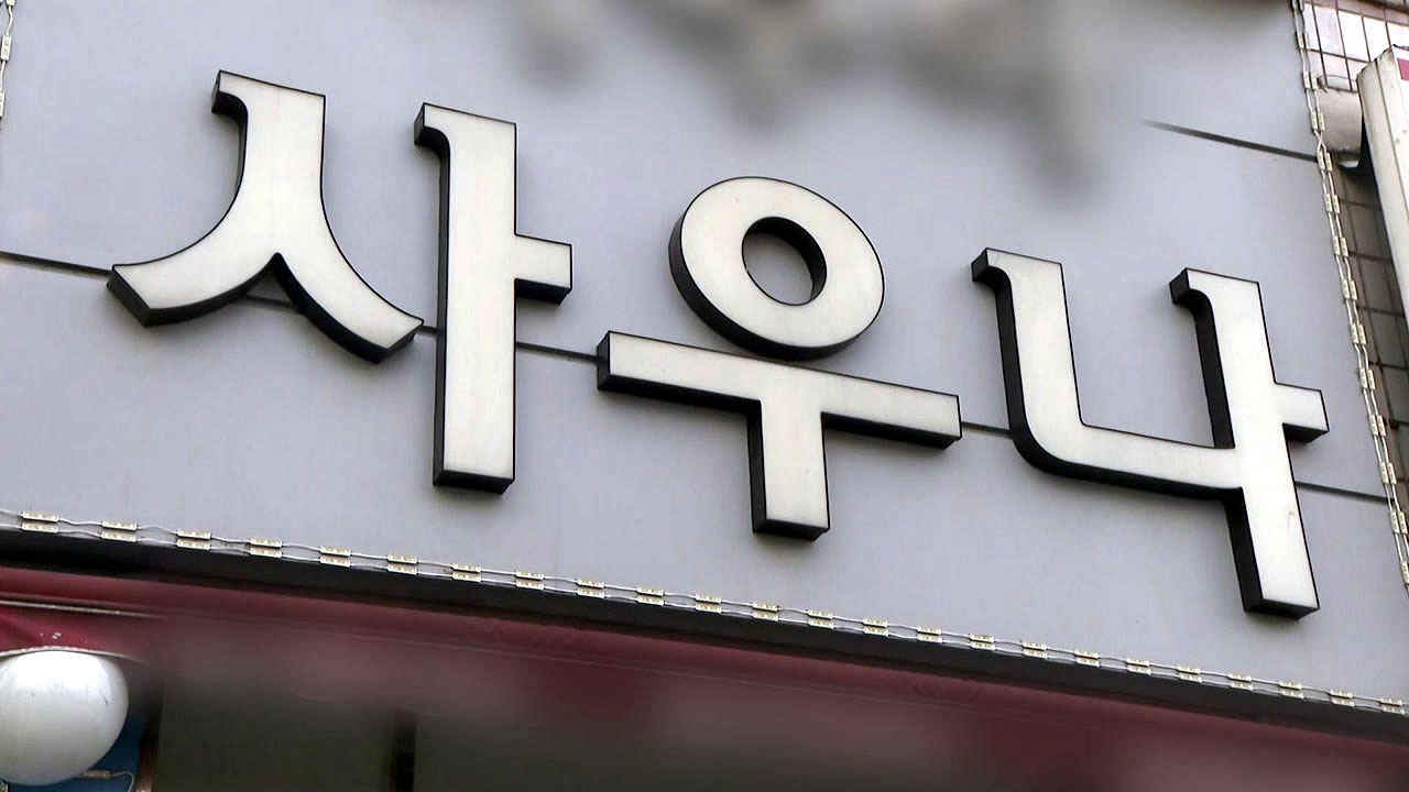 [사회]29 confirmed cases related to sauna in Seoul…