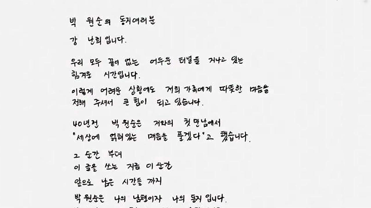 [사회]’Park Won-soon is not that person’ controversy over the letter…”It is correct that the wife wrote”