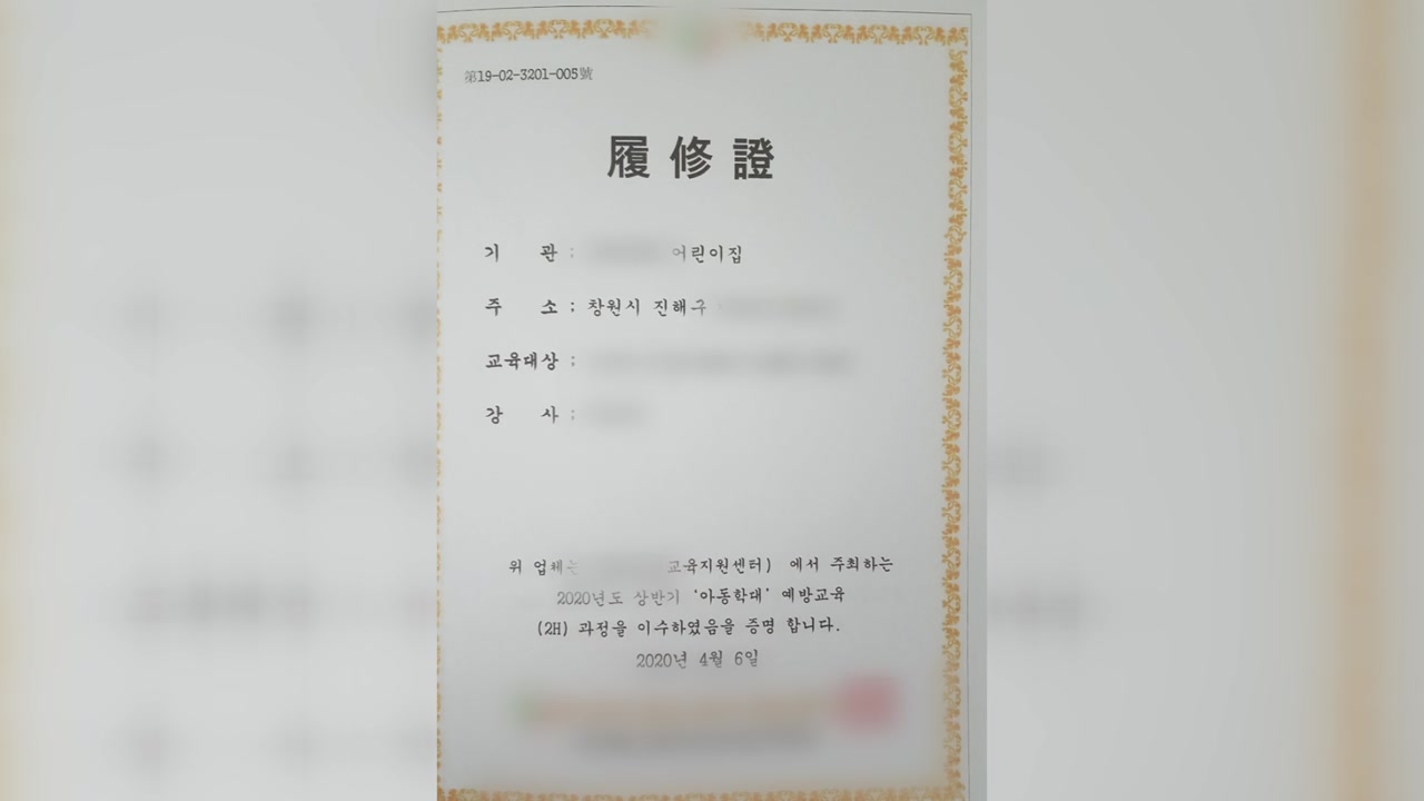 [사회][제보는Y]  ‘Bad’ daycare education completion certificate…issued by insurance