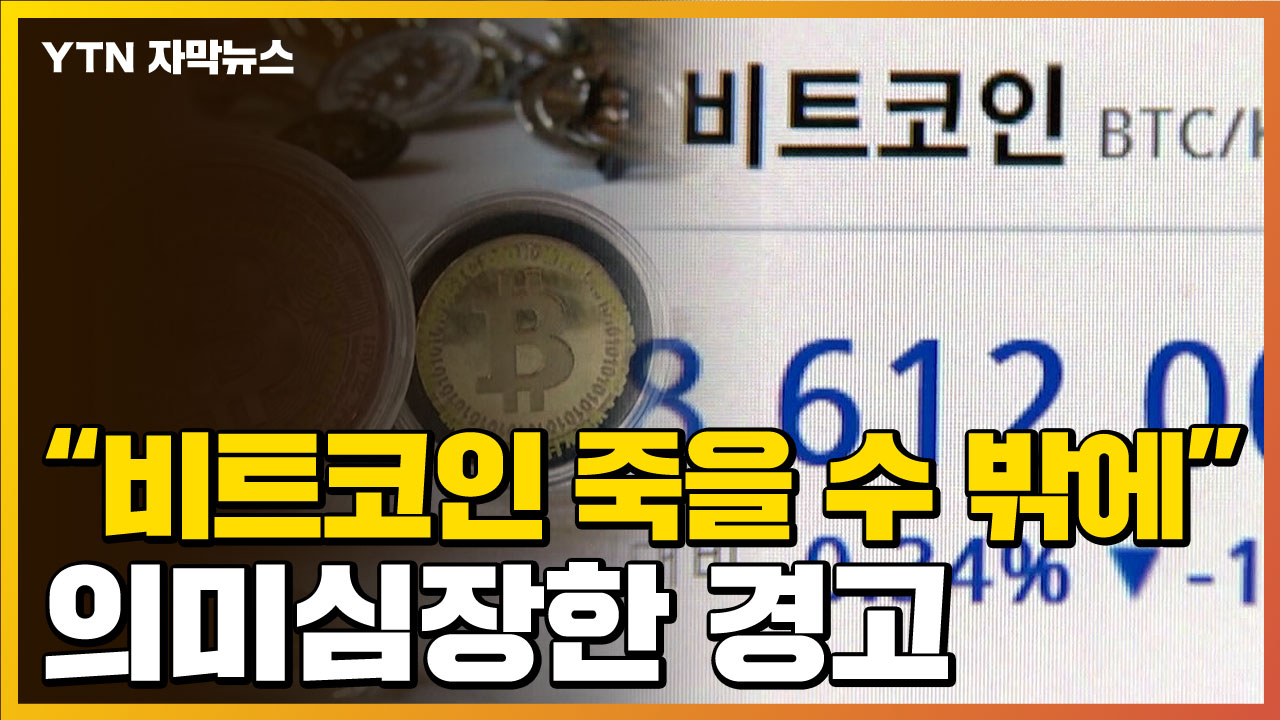 [자막뉴스] “Bitcoin could die”…experts warn investment