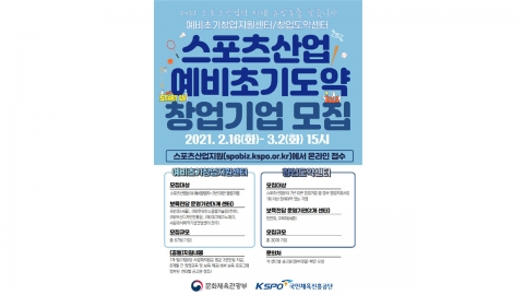 국민체육진흥공단, 스포츠산업 창업지원사업 참여기업 모집