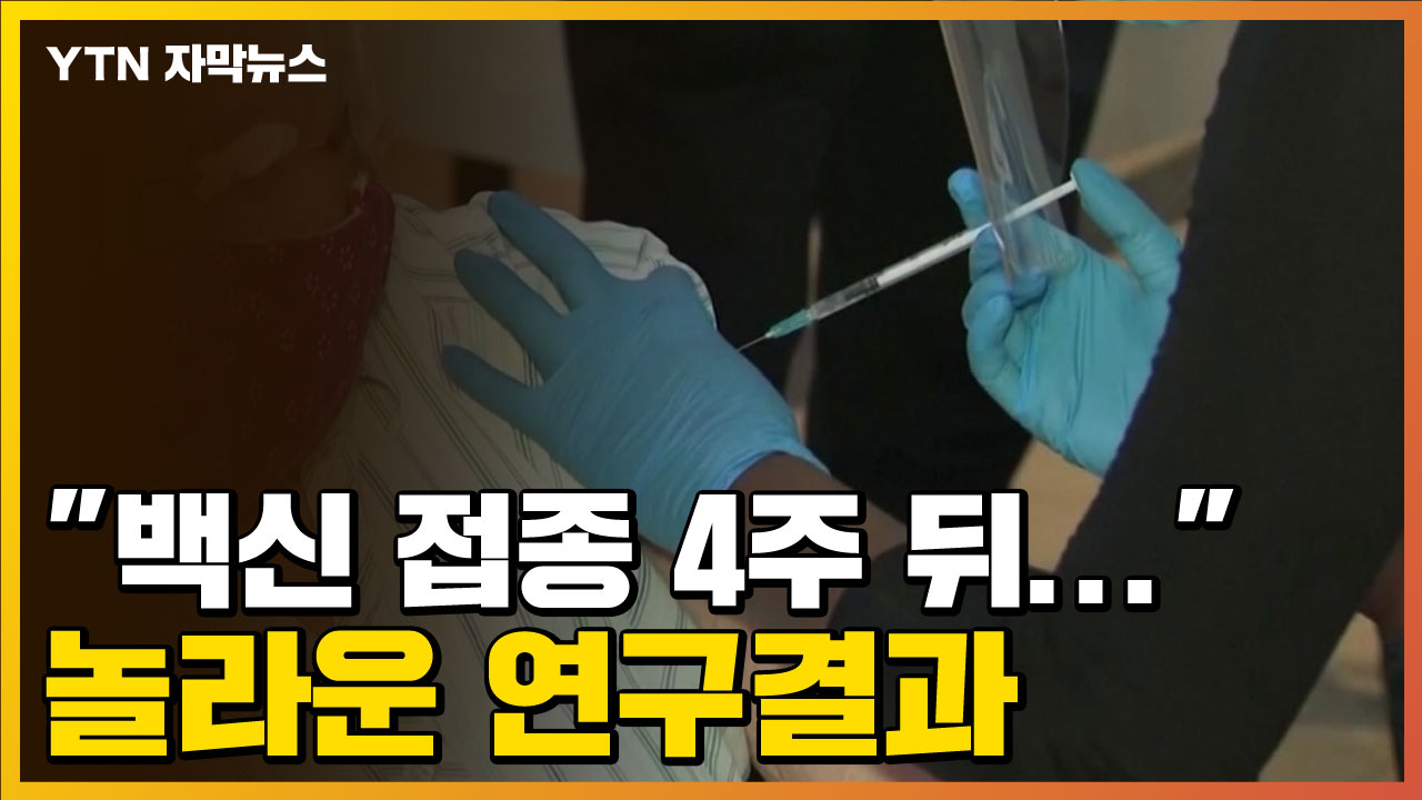[자막뉴스] “코로나 19 예방 접종 후 4 주 …”놀라운 발견