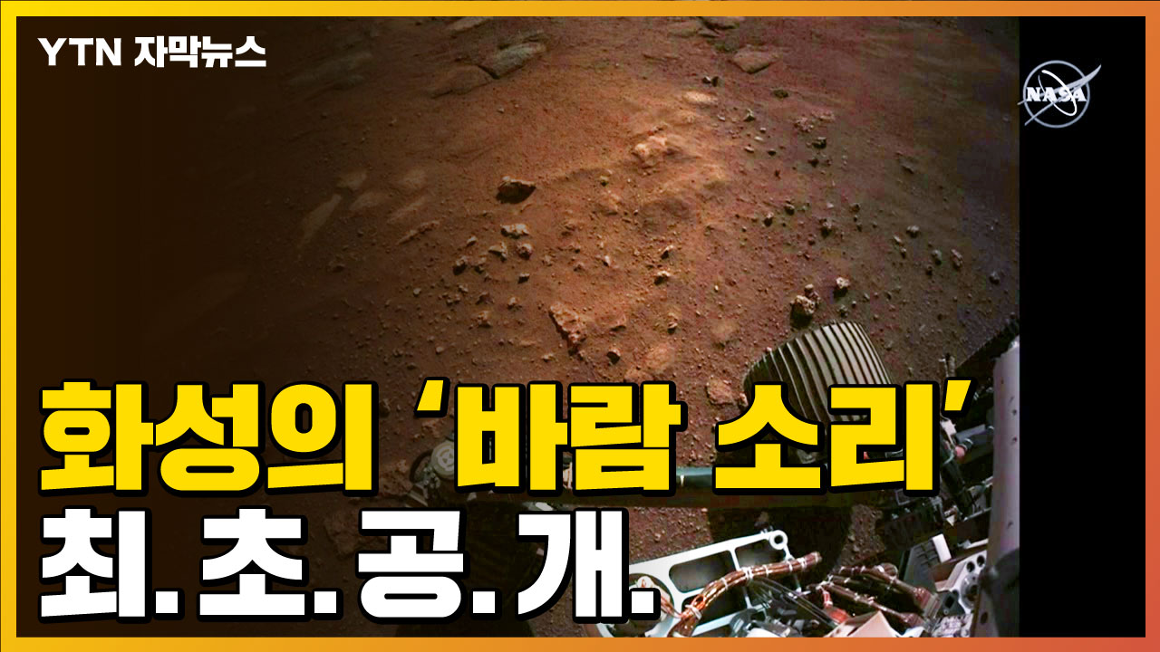 [자막뉴스] 공포의 7 분 만에 포착 … 화성의 바람 소리 ‘처음 공개’