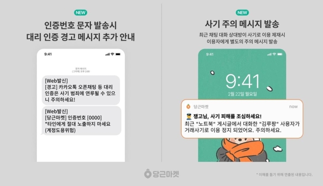 "대리 인증해드립니다" 당근마켓 신종 사기 속출...주의 필요