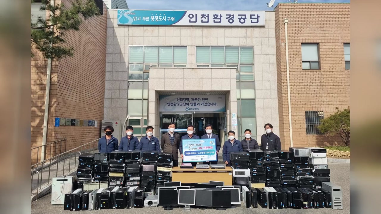 [전국][인천] 인천환경공단, 불용컴퓨터 수리해 학생들에게 제공 | YTN [인천] 인천환경공단, 불용컴퓨터 수리해 학생들에게 제공