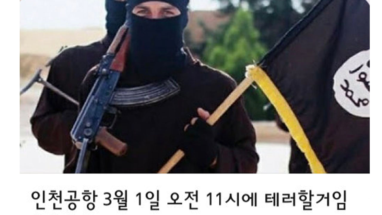 "3·1절 인천공항 테러하겠다" 유튜브 영상 경찰 수사