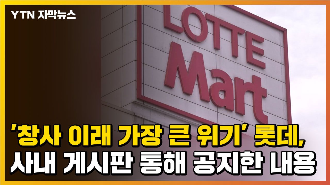 [자막뉴스] ‘The biggest crisis since its inception’ Lotte recently announced through an in-house bulletin board