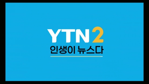 뉴스와 엔터테인먼트의 첫 만남, YTN2 출범