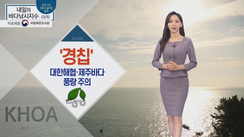 [내일의 바다낚시지수] 3월 5일 금요일, 대한해협과 제주바다 풍랑특보
