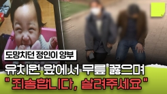 도망치던 정인이 양아버지가 갑자기 멈춰 선 곳은 …? [포스트잇]