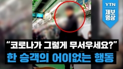 [제보영상] “코로나가 그렇게 무서우세요?”… 한 승객의 어이없는 행동