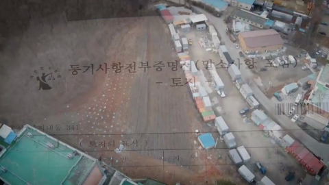 [단독] LH 임직원 부부끼리 '간 큰 투기'…현재 시세면 차익만 '13억 원'