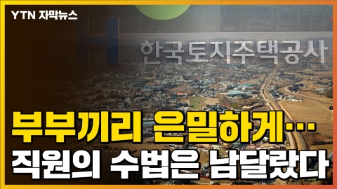 [자막뉴스] 간 큰 '투기 수법'...LH 임직원 중 누가 먼저 땅 샀나