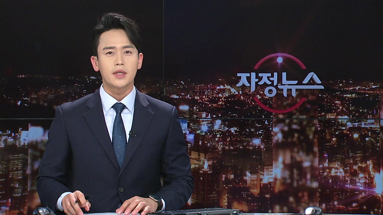 자정뉴스 | YTN
