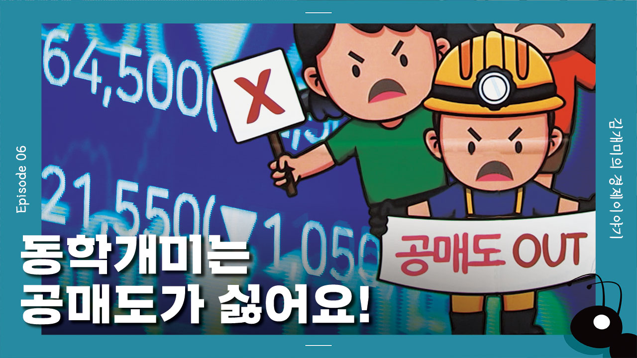 [개미일기] 개미들이 반대하는 공매도…왜?