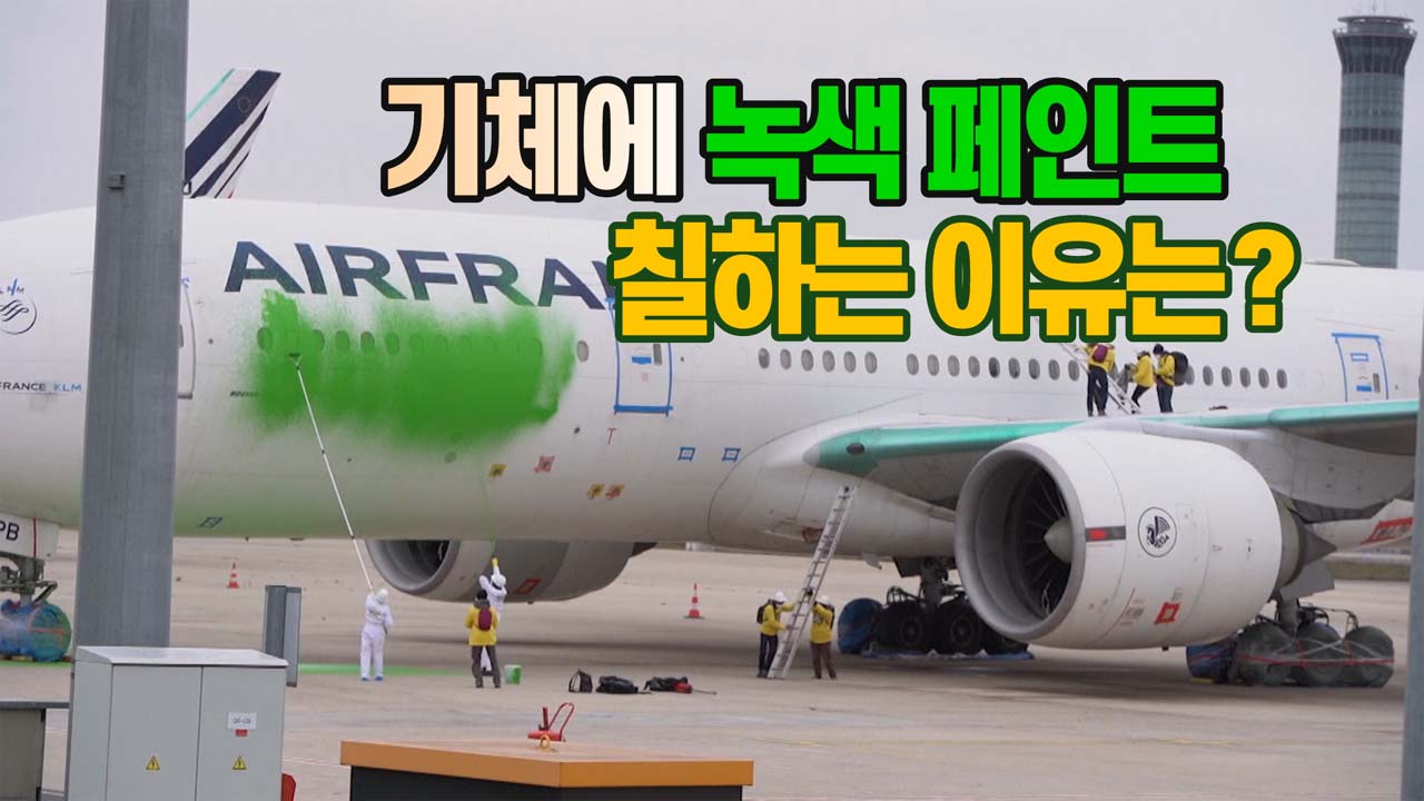 [국제][세상만사] 그린피스가 에어프랑스에 녹색 페인트를 칠한 이유는 | YTN [세상만사] 그린피스가 에어프랑스에 녹색 페인트를 칠한 이유는
