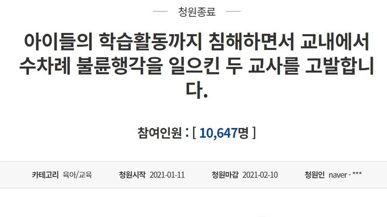 '교내 불륜' 초등 교사 경징계에 교육 단체 '반발'